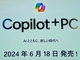 「Copilot+ PC」なら最高のAI経験を得られる？　リコールやコクリエイター機能を使ってみた