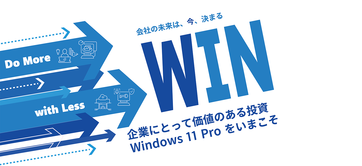 企業にとって価値ある投資　windows 11 Pro をいまこそ