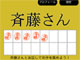 ……え？：全国の斉藤さんと無料テレビ通話　iPhoneアプリ「斉藤さん」