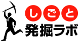 しごと発掘ラボ