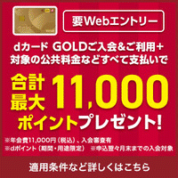 NTTドコモ「dカード GOLD」