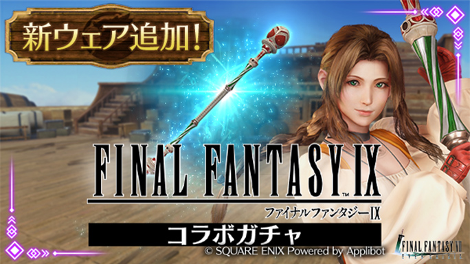 「FINAL FANTASY IXコラボガチャ(エアリス)」を開催