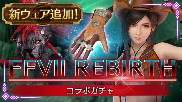 「FINAL FANTASY VII REBIRTH コラボガチャ」開催