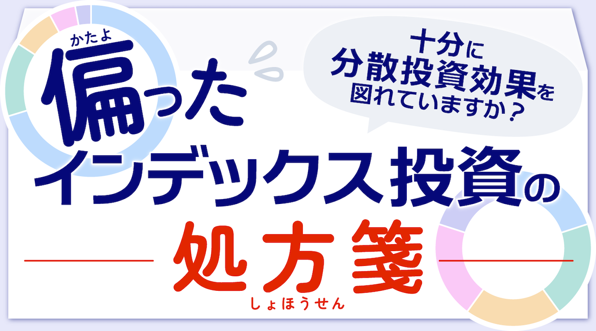 「インデックス＝分散投資が可能」のイメージは間違い？ 銘柄の偏り解消を目指す”均等加重型”のインデックスファンド