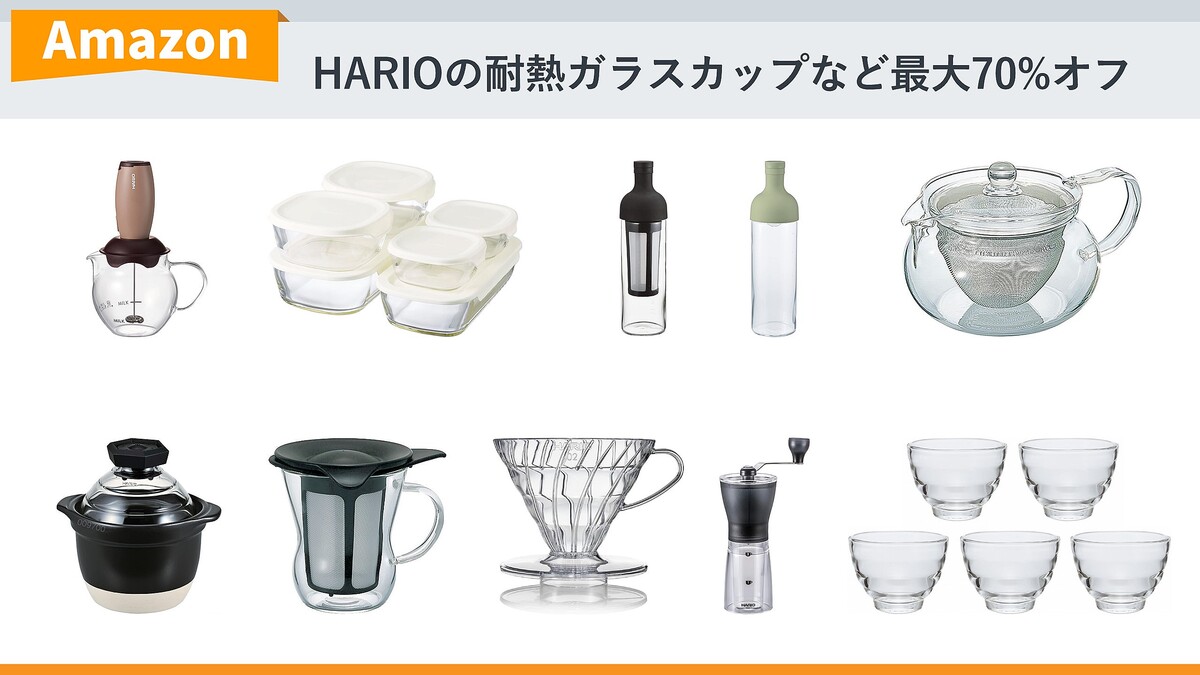 【Amazon】耐熱ガラスカップやティーポットなど、HARIOが最大70％オフに