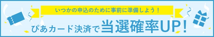 ぴあカードで当選確率UP