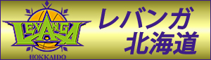 レバンガ北海道