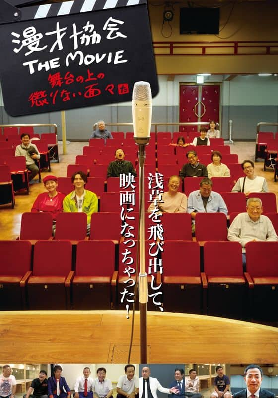 漫才協会 THE MOVIE ～舞台の上の懲りない面々～ 