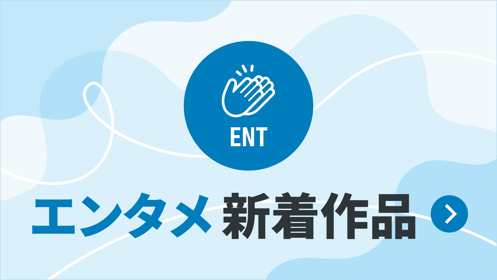 エンタメジャンルの新着一覧はこちら