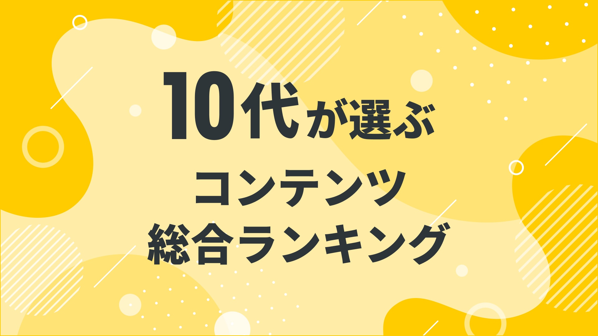 【2024年12月度】〈10代〉　　　コンテンツ総合ランキング 