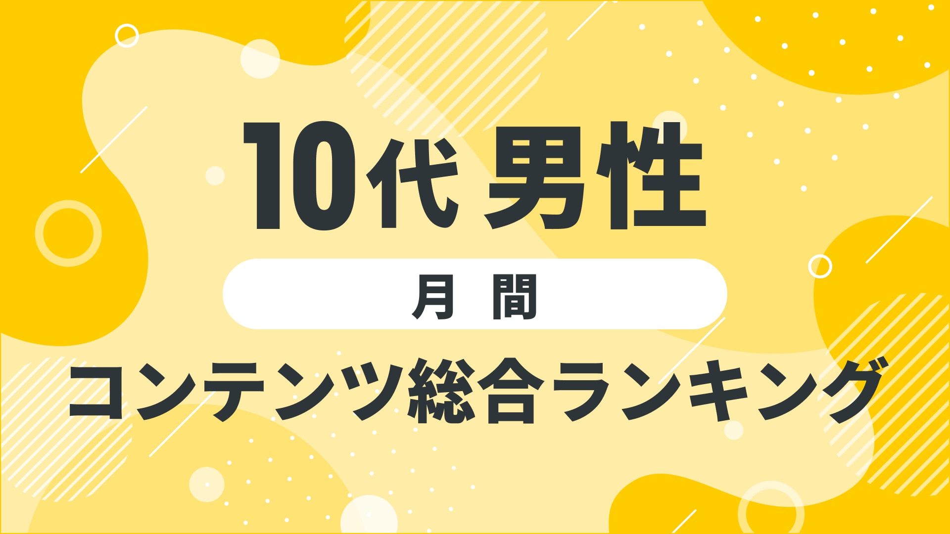 【2024年12月度】〈10代男性〉　コンテンツ総合ランキング 