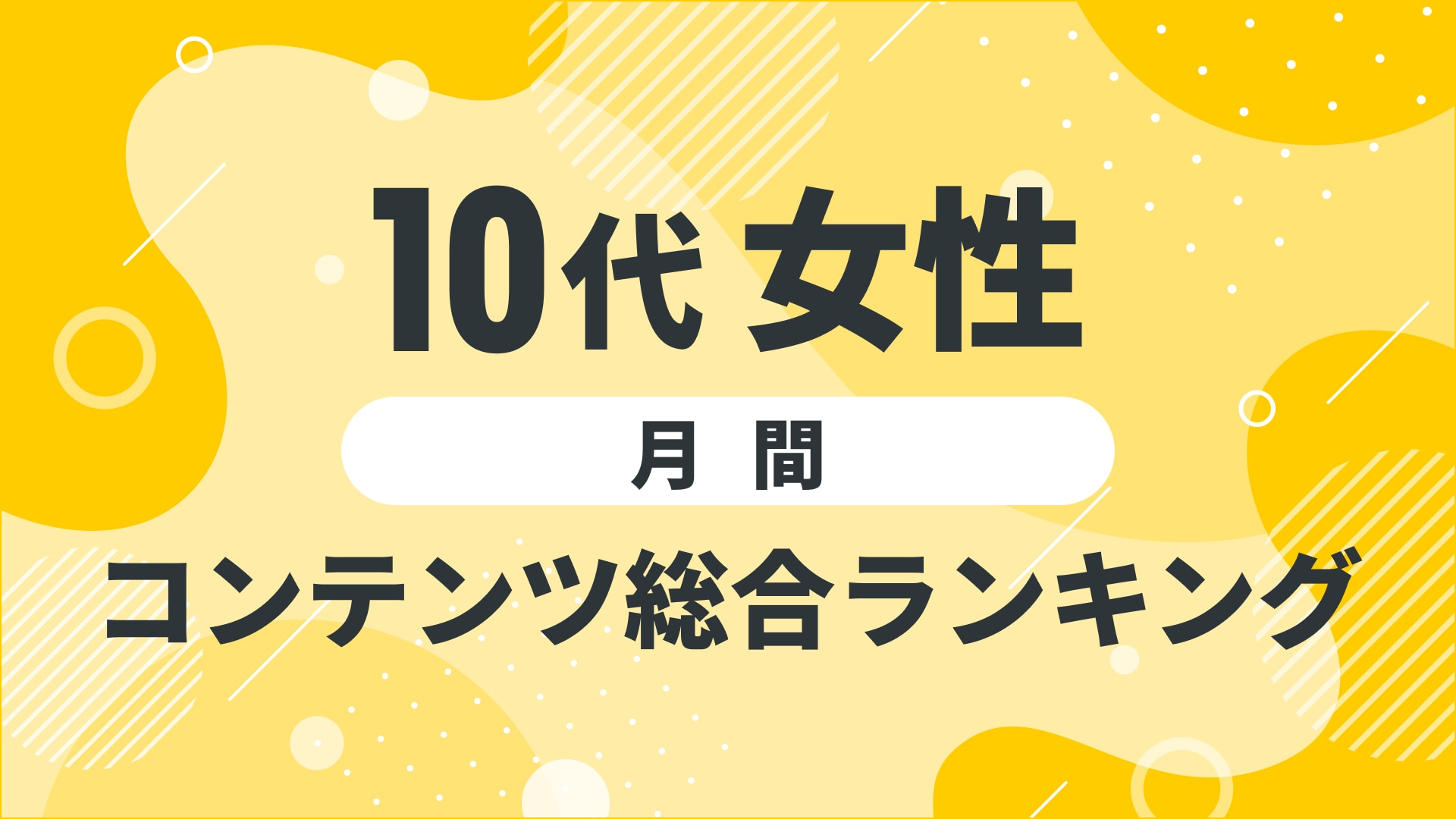 【2024年12月度】〈10代女性〉　コンテンツ総合ランキング 