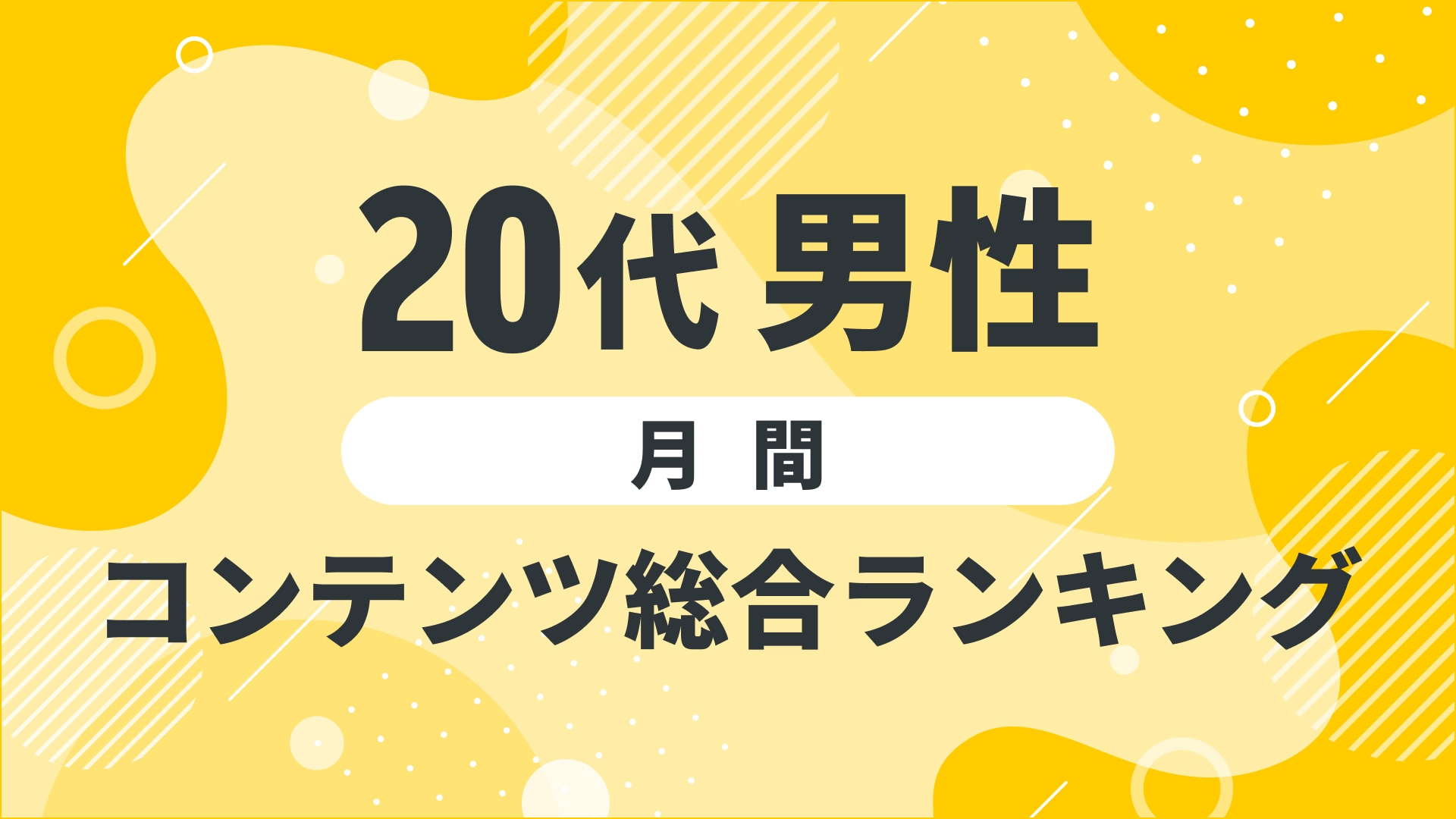 【2024年12月度】〈20代男性〉　コンテンツ総合ランキング 