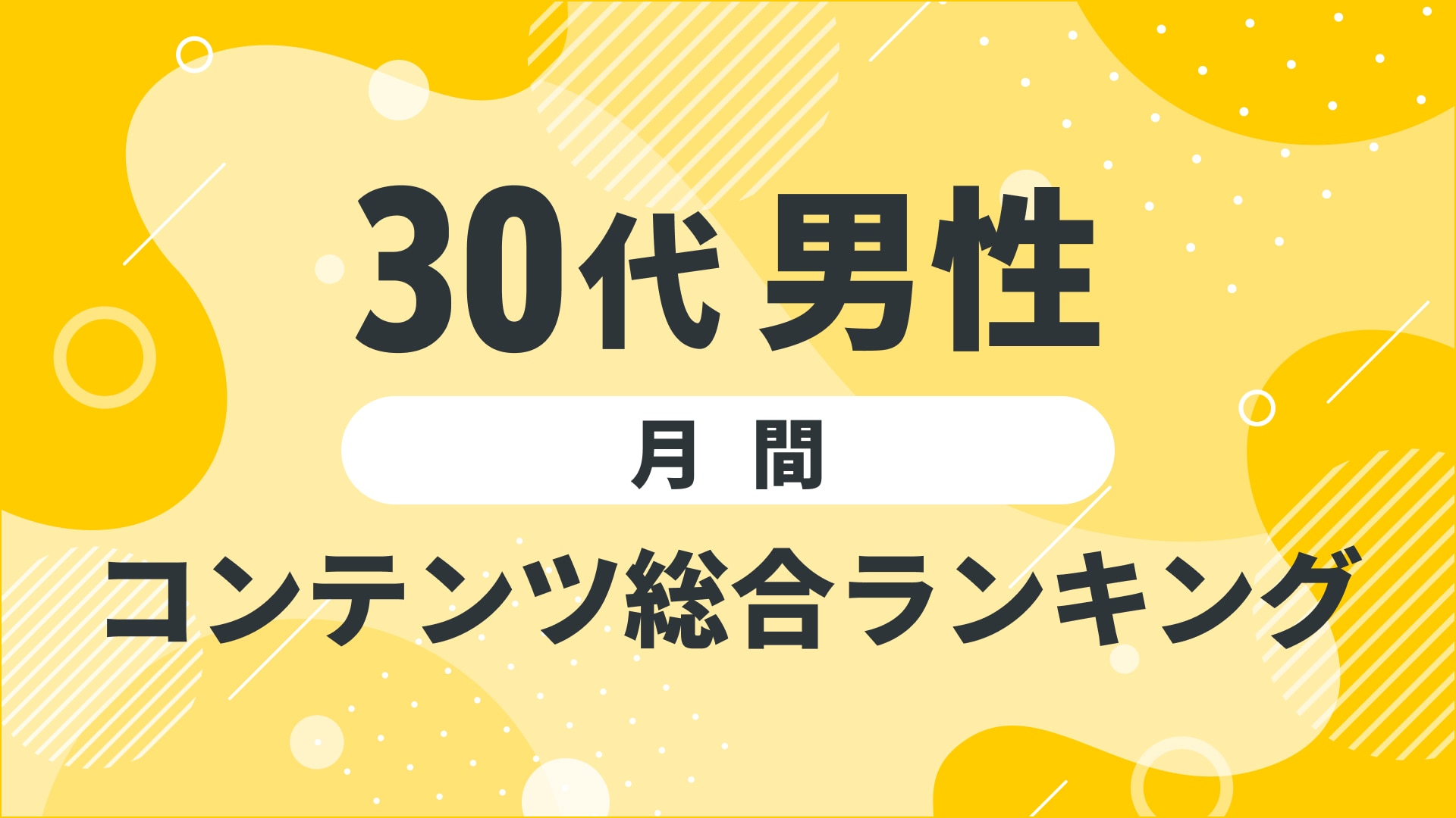 【2024年12月度】〈30代男性〉　コンテンツ総合ランキング 