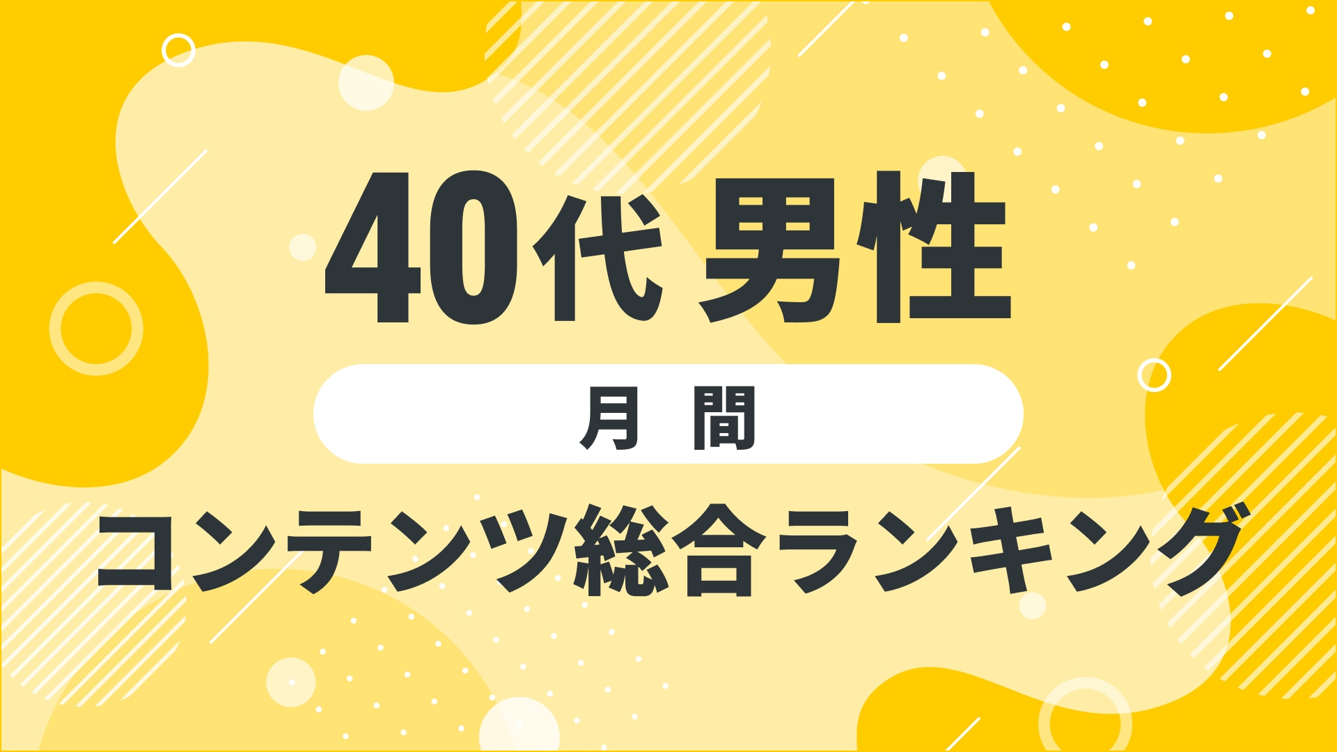 【2024年12月度】〈40代男性〉　コンテンツ総合ランキング 