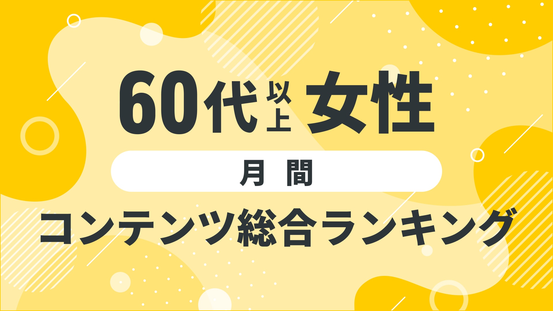 【2024年12月度】〈60代以上女性〉コンテンツ総合ランキング 