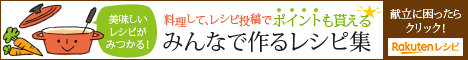 献立に困ったら 楽天レシピ