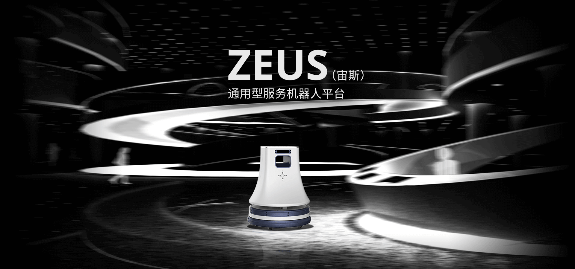 ZEUS机器人底盘