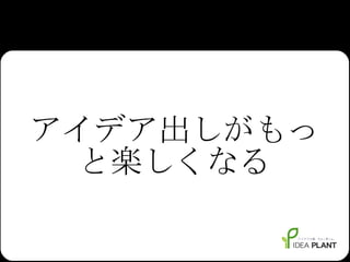 アイデア出しがもっと楽しくなる 