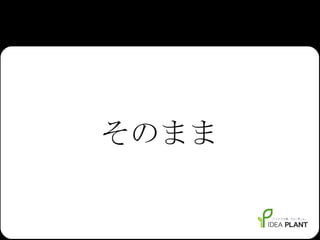 そのまま 