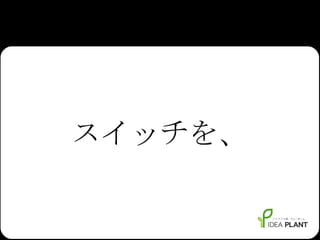 スイッチを、 