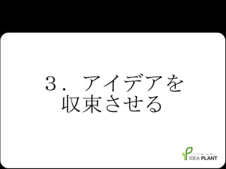 ３．アイデアを 収束させる 