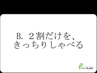 B. ２割だけを、 きっちりしゃべる 