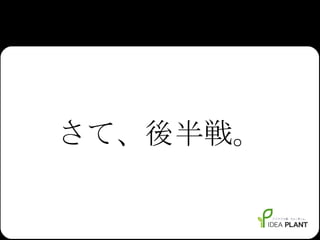 さて、後半戦。 