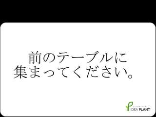 前のテーブルに 集まってください。 