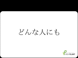 どんな人にも 