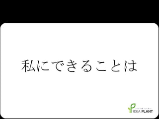 私にできることは 