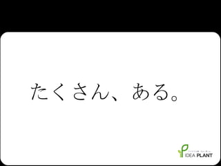 たくさん、ある。 