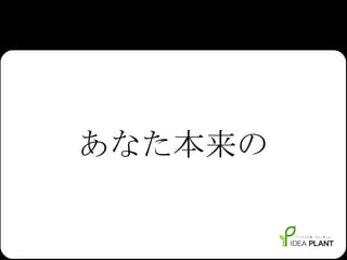 あなた本来の 