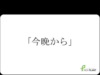 「今晩から」 