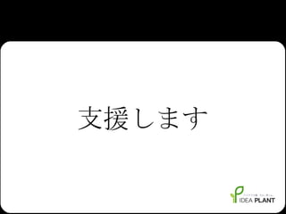 支援します 