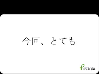 今回、とても 