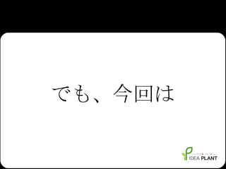 でも、今回は 