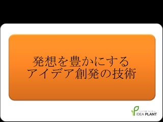 発想を豊かにする アイデア創発の技術 