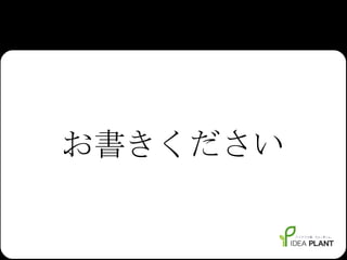 お書きください 