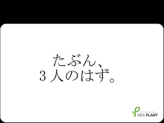 たぶん、 3 人のはず。 