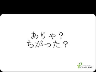 ありゃ？ ちがった？ 