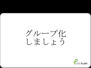 グループ化 しましょう 