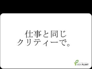 仕事と同じ クリティーで。 