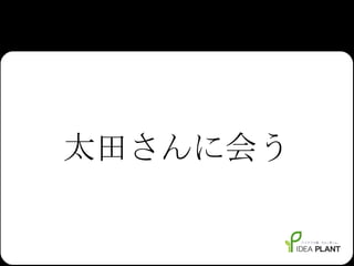 太田さんに会う 