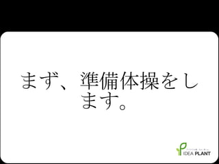 まず、準備体操をします。 