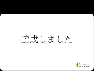 達成しました 