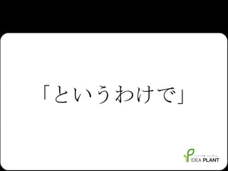 「というわけで」 