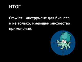 ИТОГ
Crawler – инструмент для бизнеса
и не только, имеющий множество
применений.
 