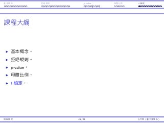 基本概念 拒絕規則 p-value ⺟體比例 t 檢定
課程⼤綱
基本概念。
拒絕規則。
p-value。
⺟體比例。
t 檢定。
假設檢定 46 / 58 孔令傑（臺⼤資管系）
 