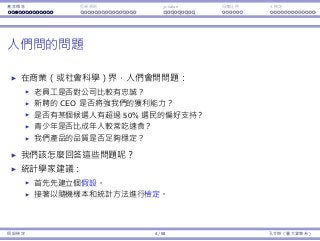 基本概念 拒絕規則 p-value ⺟體比例 t 檢定
⼈們問的問題
在商業（或社會科學）界，⼈們會問問題：
老員⼯是否對公司比較有忠誠？
新聘的 CEO 是否將強我們的獲利能⼒？
是否有某個候選⼈有超過 50% 選⺠的偏好⽀持？
青少年是否比成年⼈較常吃速食？
我們產品的品質是否⾜夠穩定？
我們該怎麼回答這些問題呢？
統計學家建議：
⾸先先建立個假設。
接著以隨機樣本和統計⽅法進⾏檢定。
假設檢定 4 / 58 孔令傑（臺⼤資管系）
 